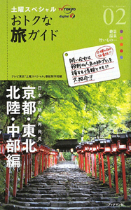 土曜スペシャル　おトクな旅ガイド　京都・東北・北陸・中部編