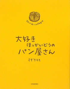 大好きほっかいどうのパン屋さん