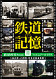 鉄道の記憶・萩原政男8mmフィルムアーカイヴス　II〜あの町、この村、日本の鉄道風景〜