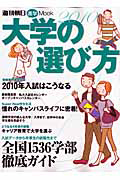 大学の選び方　２０１０