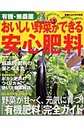 有機・無農薬　おいしい野菜ができる安心肥料