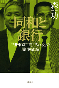 同和と銀行