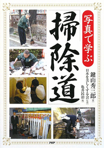 写真で学ぶ「掃除道」
