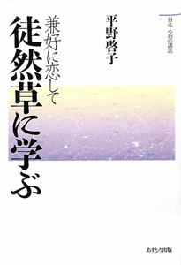 兼好に恋して 徒然草に学ぶ