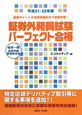 証券外務員試験　パーフェクト合格　平成21－22年版