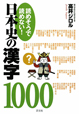 読めそうで読めない！日本史の漢字1000