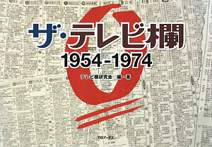 ザ・テレビ欄 1975-1990/テレビ欄研究会 - 販売書籍｜TSUTAYA レンタル
