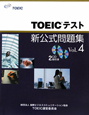 TOEICテスト　新・公式問題集　CD2枚付き(4)