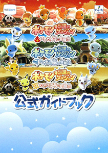 ポケモン不思議のダンジョン すすめ!炎の冒険団 いくぞ!嵐の冒険団 めざせ!光の冒険団 公式ガイドブック