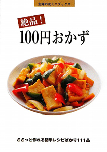 絶品！１００円おかず