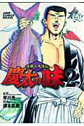 渡職人残侠伝 慶太の味（2）