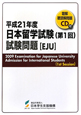 日本留学試験　第1回試験問題　EJU　平成21年