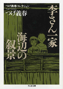 李さん一家　海辺の叙景　つげ義春コレクション