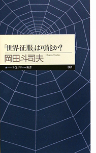 「世界征服」は可能か？