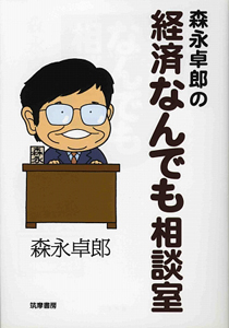 森永卓郎の経済なんでも相談室