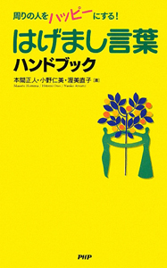 はげまし言葉ハンドブック