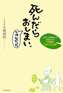 死んだらおしまい、ではなかった