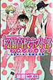 うき・ドキ☆攻略大作戦　桜蘭高校ホスト部ファンブック