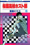 桜蘭高校ホスト部（15）/葉鳥ビスコ - レンタルコミック｜TSUTAYA