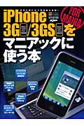 ｉＰｈｏｎｅ３Ｇ／３ＧＳをマニアックに使う本