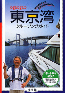 ｏｇａｏｇａの　東京湾　クルージングガイド