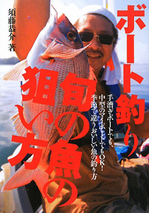 須藤恭介『ボート釣り 旬の魚の狙い方』