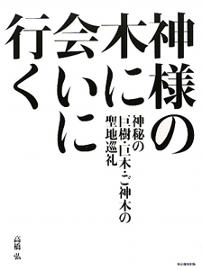 神様の木に会いに行く