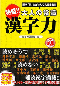 特盛！！大人の常識漢字力