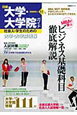 日経大学・大学院ガイド　MBAで学ぶビジネス基礎科目徹底解説　2009秋