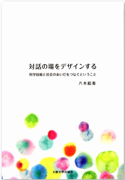 対話の場をデザインする