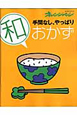 手間なし、やっぱり「和」おかず