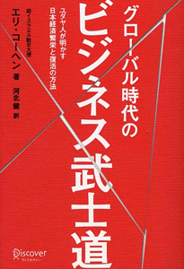 グローバル時代のビジネス武士道