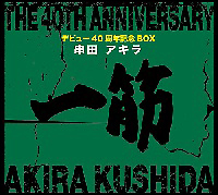串田アキラ 40周年記念BOX