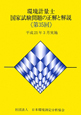 環境計量士　国家試験問題の正解と解説　第35回