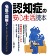 認知症の安心生活読本