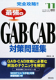 最強のGAB・CAB対策問題集　2011