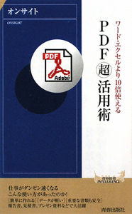 ＰＤＦ　「超」活用術