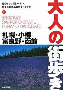 大人の街歩き　札幌・小樽・富良野・函館