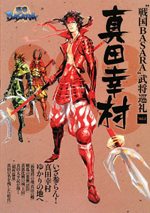 真田幸村　“戦国ＢＡＳＡＲＡ”武将巡礼２