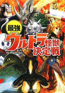 最強 ウルトラ怪獣 決定戦