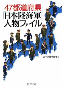 47都道府県「日本陸海軍」 人物ファイル