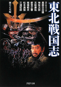 東北戦国志