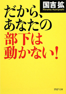 だから、あなたの部下は動かない!