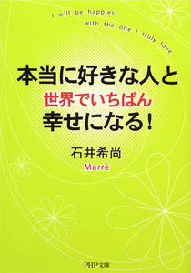 本当に好きな人と 世界でいちばん幸せになる!