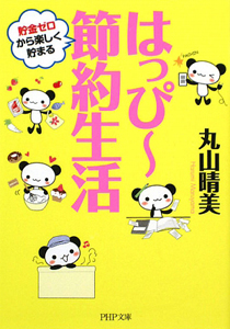 はっぴー節約生活