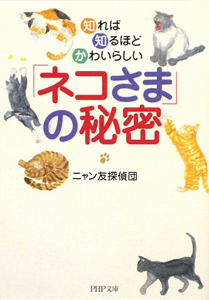 「ネコさま」の秘密