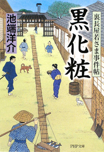 黒化粧 裏長屋若さま事件帖