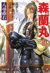 森蘭丸<新装版>