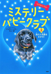 消えた名画をさがせ! ミステリー・パピークラブ2
