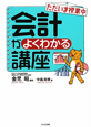 会計がよくわかる講座　ただいま授業中＜第3版＞